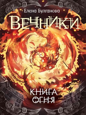 cover image of Вечники. Книга огня